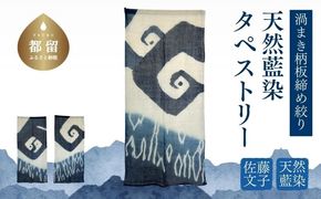 天然藍染 渦まき柄板締め絞りタペストリー JH009