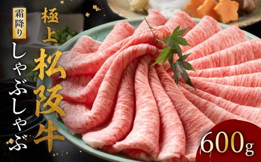 【002120】極上松阪牛 しゃぶしゃぶ肉 600g