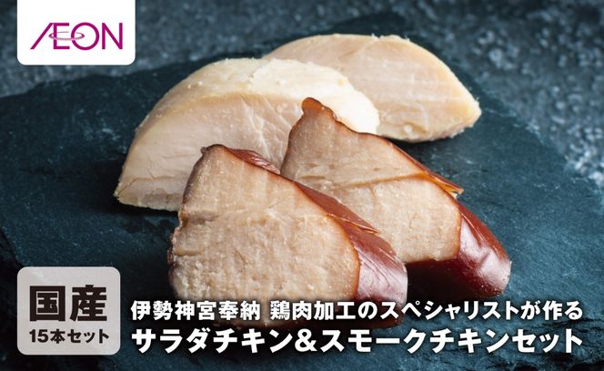 伊勢神宮奉納 鶏肉加工のスペシャリストが作るサラダチキンセット＆スモークチキン 国産15本セット（サラダチキン8本・スモークチキン7本）イオンリテール【国産 ささみ ササミ スモーク 燻製 プレーン サラダチキン チキン 肉 にく お肉 鶏肉 低糖質 高タンパク ヘルシー ダイエット 筋トレ 】