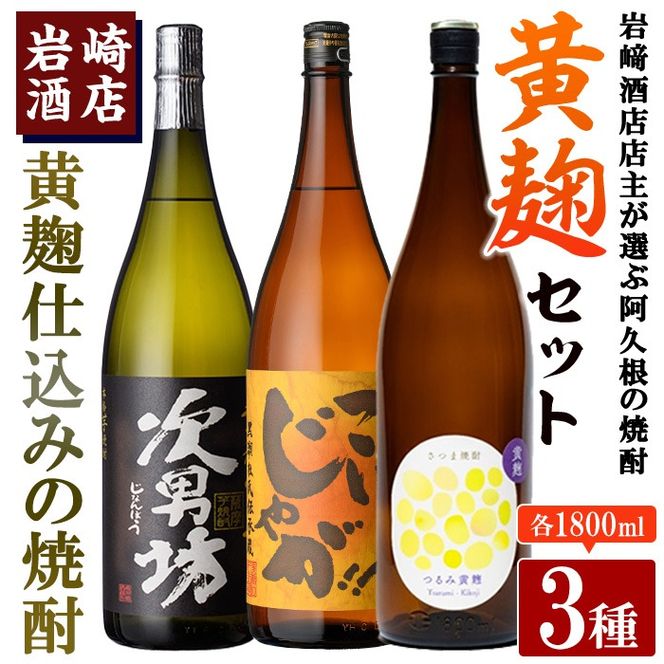 本格焼酎！黄麹セット「次男坊」「こいじゃが」「鶴見黄麹」(1,800ml×各1本、合計3本)黄麹仕込み 国産 焼酎 いも焼酎 お酒 アルコール 水割り お湯割り ロック【岩崎酒店】akn019-38