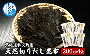 北海道 礼文島産 利尻昆布 使いやすい 切りだし昆布 200g×4袋［船泊漁業協同組合］【 昆布 切出し昆布 だし昆布 出汁 利尻昆布 海藻 和食 汁物 煮物 旨味 絶品 】