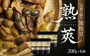 完熟黒枝豆(冷凍)6P