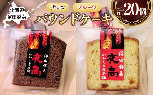沼田銘菓 夜高 チョコ＆フルーツ 20個入 n-0208