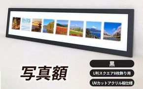 写真額 黒 L判スクエア8枚飾り用 UVカットアクリル板仕様 [No.707]