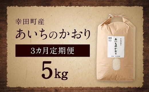 【3カ月定期便】幸せな田んぼのある町のお米｢幸田町｣産 あいちのかおり 白米 5kg ◇ ｜ お米 米 白米 精米 ご飯 ごはん 定期便