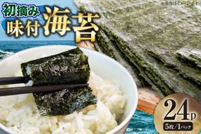味付け海苔 初摘み限定 福岡県産 有明のり 味付のり 6切5枚 24P [木村食品 福岡県 宇美町 um40beg040046] 海苔 のり 味付海苔 小分け 個包装 おにぎり おむすび