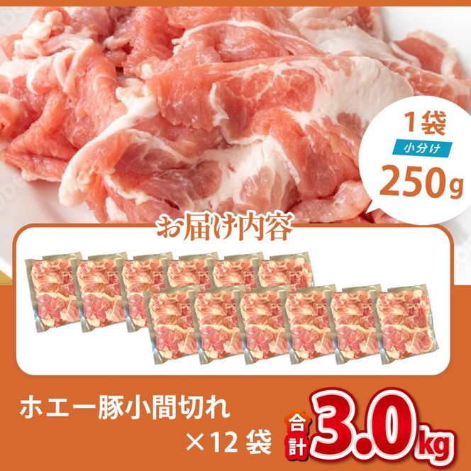 【訳あり】宮崎県産ホエー豚万能 小間切れ 3kg（250g×12袋 豚肉 豚 ホエイ豚 こま切れ 豚こま 豚小間切れ 豚しゃぶ 訳あり 小分け）