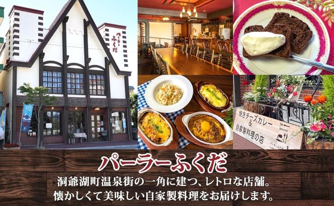 定期便 3回連続 パーラーふくだ特製 焼きチーズカレー 3食 ミニガトーショコラ付 北海道 財田米 カレー チーズ スイーツ 手作り 洋食 惣菜 加工品 湯煎 レンジ調理 冷凍 パーラーふくだ 洞爺湖町 