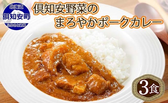 北海道 倶知安 ポークカレー 計3個 中辛 カレー レトルト 食品 加工品 ポーク 豚肉 野菜 じゃがいも お取り寄せ グルメ スパイシー 【お肉・牛肉・加工食品】 