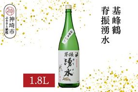 基峰鶴脊振湧水 1.8L【酒 日本酒 純米酒 山田錦 金賞受賞 ふるさと納税】(H116193)