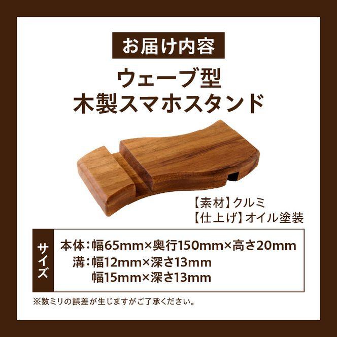 ウェーブ型木製スマホスタンド 　Wave wood mobile phone stand ［087Y12］ 天然木 スマートフォンスタンド 卓上スタンド 充電対応 在宅ワーク デスク周り インテリア雑貨 ナチュラルデザイン 小牧市 送料無料