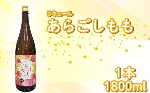 菊水 あらごしもも 1800ml 1本 あらごし もも 桃 モモ ピーチ フルーツリキュール 酒 おさけ お酒 sake 女子会 リキュール 土佐 すっきり ギフト 父の日 パーティ 贈り物 一升瓶 1,800ml 1.8L 菊水酒造 高知県 安芸市
