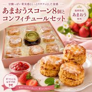 洋菓子 あまおう スコーン 8個入り コンフィチュールセット いちご スイーツ 菓子 お菓子
