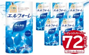 エルフォーレトイレットティシュー 12Rシングル（12ロール×6パック）【0095-017】