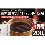 【こだわりの贅沢コーヒー】「Sunny side」の自家焙煎スペシャルティ珈琲　コロンビア スウィートベリー スプレモ（200g） ［137S19］ こだわりの贅沢コーヒー Sunny side 自家焙煎 スペシャルティ珈琲 スプレモ 200g 選べる 豆 粉 スペシャルティ コーヒー 厳選 高品質 アラビカ種 コーヒー豆 独特 ご褒美 愛知県 小牧市 送料無料