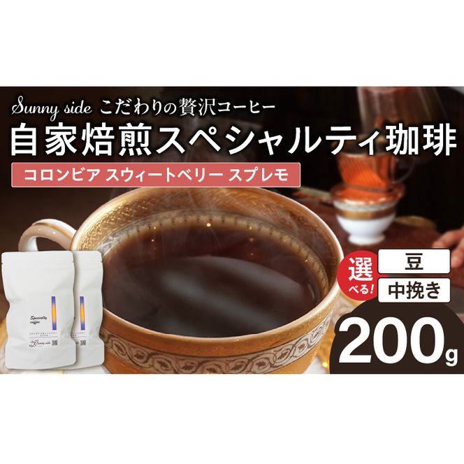 【こだわりの贅沢コーヒー】「Sunny side」の自家焙煎スペシャルティ珈琲　コロンビア スウィートベリー スプレモ（200g） ［137S19］ こだわりの贅沢コーヒー Sunny side 自家焙煎 スペシャルティ珈琲 スプレモ 200g 選べる 豆 粉 スペシャルティ コーヒー 厳選 高品質 アラビカ種 コーヒー豆 独特 ご褒美 愛知県 小牧市 送料無料