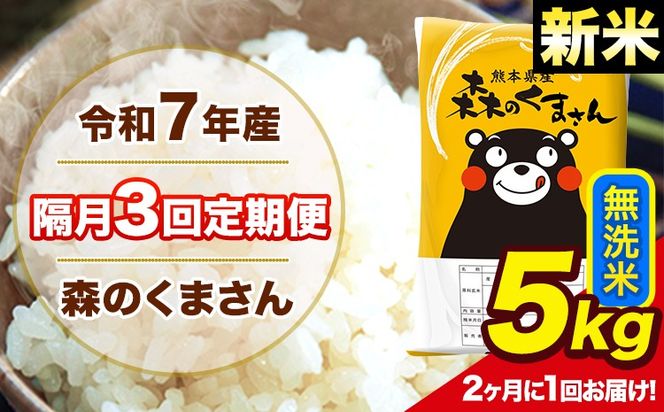 【隔月3回定期便】 【2ヶ月に1回届く】新米 令和7年産 森のくまさん 無洗米 5kg 5kg×1袋 計3回お届け 《お申込み翌月から出荷》 お米 こめ 熊本県産 ご飯 備蓄---mk7tei_37500_5kg_ev2mo3_ng_m---
