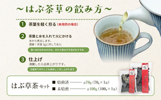 【CP配送】はぶ草茶セット 計１７０ｇ はぶ草茶 ハブ草茶 お茶 飲み物 飲料 茶葉 ティータイム リラックス 高知県産 安眠 100％国内産 ノンカフェイン 煎りなし 煎りあり 手作業 西川地区集落活動センター推進協議会 高知県 香南市 ns-0003