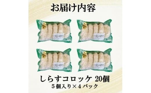 南知多産しらすがしっかり入った 冷凍 しらすコロッケ 20個(5個入り×4P) お弁当・おかずに便利