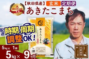 ※令和7年産※《定期便9ヶ月》秋田県産 あきたこまち 5kg【玄米】(5kg小分け袋) 2025年産 お届け周期調整可能 隔月に調整OK お米 みそらファーム [みそらファーム 秋田 お米 あきたこまち 米どころ 東北 北秋田市 秋田県産 冷めてもおいしい おにぎり おむすび お弁当 白米]|msrf-20309