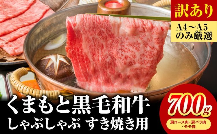 訳あり [A4〜A5]くまもと 黒毛和牛 しゃぶしゃぶ すき焼き用(肩ロース肉・肩バラ肉・モモ肉)700g[30日以内に順次出荷]熊本県 大津町 黒毛和牛 肉 お肉 和牛 A5 A4 小分け MEAT PLUS---so_fmpkkssy_30d_25_16000_700g---