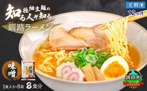 【定期便 12ヶ月連続】味噌 ラーメン 8食分 ＜1食入×8袋 スープ用 調味料付＞｜ 北海道で人気 ラーメン 細麺 生麺 釧路ラーメン 冷蔵 森谷食品 一人暮らし セット おかず ご当地グルメ 12回定期便 定期便 12回 北海道 釧路町 釧路超 特産品