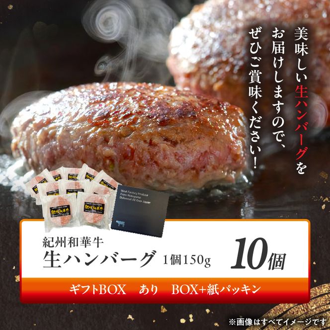 BN6012n_G_【紀州和華牛】生ハンバーグ 150gｘ10個　【ギフト用】★ギフトBOX+紙パッキン