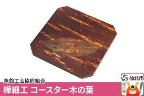 角館樺細工 コースター木の葉 ゆうパケット 角館工芸協同組合 [樺細工 伝統的工芸品 伝統工芸 手作り 秋田県 仙北市]|02_kdk-191701