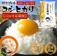L-9 令和５年産【12ヵ月定期便】田宮さんちのコシヒカリ 5kg×12回