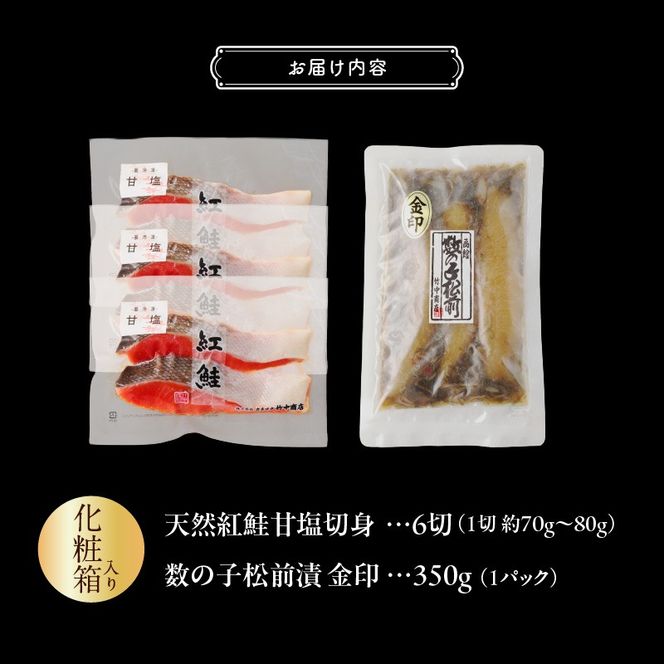 【紅鮭・数の子松前漬セット】天然紅鮭甘塩切身（6切）・数の子松前漬金印（350g）化粧箱入_HD139-022