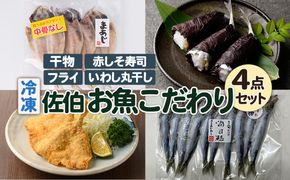 佐伯 お魚こだわり 4点 セット(中骨なしあじひらき・赤しそ寿司・うるめいわし丸干し・真アジ開きフライ) 魚 さかな あじ 寿司 うるめいわし いわし 丸干し あじフライ フライ 詰め合わせ 冷凍【JN01】【アグリゲート】