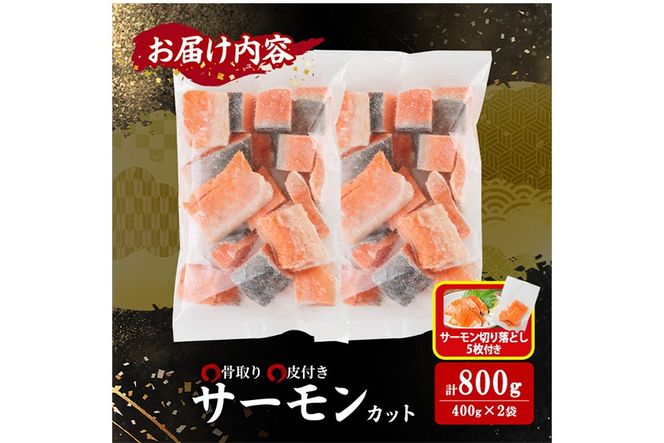 生活応援 サーモン切り落とし5枚付き！骨取り サーモン カット(計800g・400g×2袋) 皮付き 鮭 ダイスカット 小分け 骨とり 骨なし 骨取り済 カット済 簡単 魚 冷凍 お弁当 おかず 【AW-74】【丸正水産】