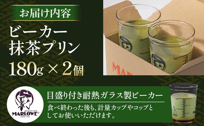 【宇治抹茶】抹茶プリン2個セット〈マーロウ  プリン 宇治抹茶 抹茶  スイーツ デザート  ギフト 贈り物 瓶入り ビーカー〉