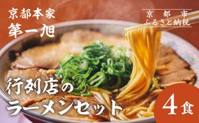 【京都本家第一旭】行列店のラーメンセット（4食）［ 京都 京都駅すぐ 行列店 らーめん 老舗 京都ラーメン 人気 おすすめ 醤油ラーメン お取り寄せ チャーシュー 通販 送料無料 ふるさと納税 ］ 261009_B-UE01