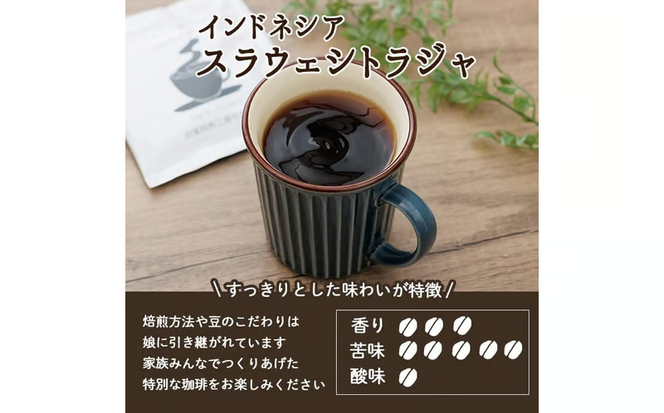 コーヒー DIP式 インドネシア スラウェシトラジャ (3P) 珈琲 飲料 ドリンク 直火焙煎 ディップ スラウェシ島 ポスト投函 大分県 佐伯市【HU004】【自家焙煎工房 モカ珈琲】