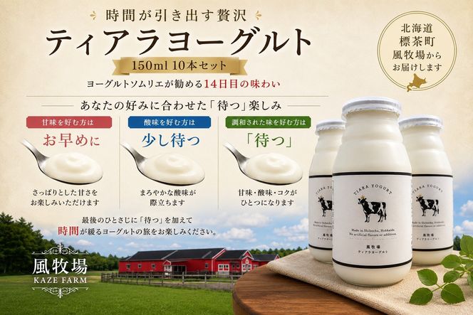 【北海道風牧場】ティアラヨーグルト 150ml　10本セット 016641_AL013
