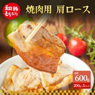 焼肉用 肩ロース しょうが焼き 和豚 もちぶた 200g×3 豚肉 ポーク 肉 豚 国産 宮城県産 小分け ストック 精肉
