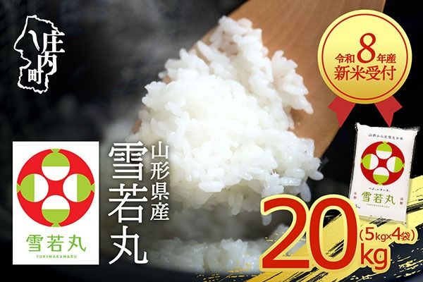 【新米受付】令和8年産 雪若丸 20kg 5kg×4袋 2026年産 ブランド米 米 国産 単一原料米 山形 庄内平野 コシヒカリの原点、亀の尾発祥の地 庄内【R8.10月以降発送開始/入金期限：2026年9月15日】