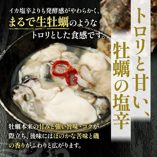 牡蠣 北海道厚岸産 かきの 塩辛 3本 (1本あたり100g×3本,合計300g) 生食 むき身 生牡蠣 貝 海鮮 おつまみ つまみ 魚介類 加工食品 