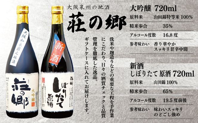 G1256o 【お歳暮】泉佐野の地酒「荘の郷」しぼりたて新酒ギフトセット 720ml 期間限定 数量限定