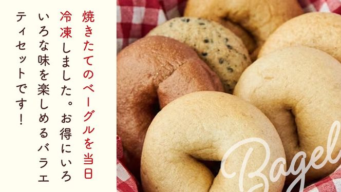 【 訳あり 】 おまかせ ベーグル 14個セット ロス わけあり ワケアリ 訳アリ フードロス 朝食 モーニング スイーツ 全粒粉 パン 詰め合わせ 食べ比べ 冷凍 