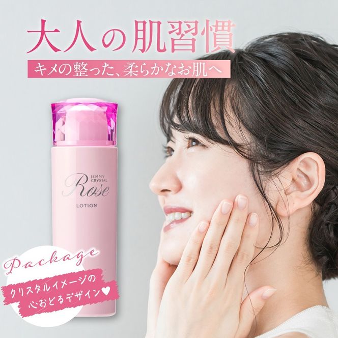 ジェミークリスタルローズ　ローション（120mL）×2本 群馬県 千代田町  デイリーケア 保湿 成分 配合 ハリ つや クリスタルジェミー 中島香里 化粧品