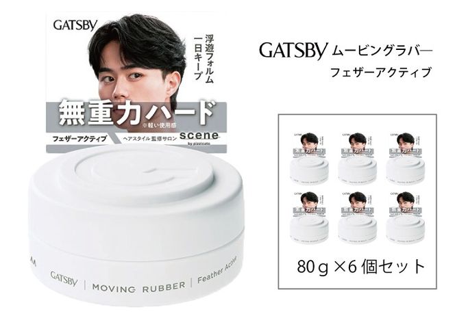 マンダム ギャツビー ムービングラバー フェザーアクティブ MA-103 GATSBY 整髪料 ヘアワックス 男性化粧品