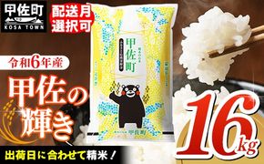 令和６年産『甲佐の輝き』精米16kg（5kg×2袋、6kg×1袋）【2025年1月より配送月選択可！】【価格改定ZH】