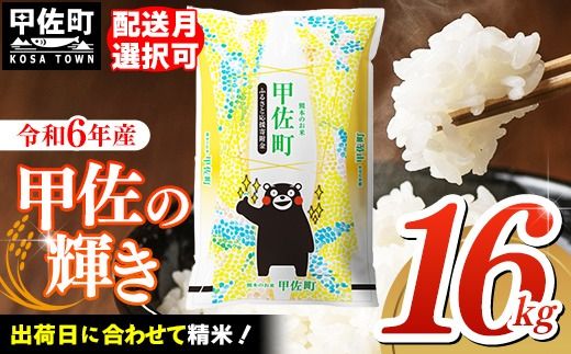 令和６年産『甲佐の輝き』精米16kg（5kg×2袋、6kg×1袋）【2025年1月より配送月選択可！】【価格改定ZH】