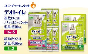 デオトイレ 複数ねこ用 消臭・抗菌 シート ナチュラルガーデン 16枚×5袋 デオトイレ 飛び散らない 緑茶入り 消臭 サンド 4L×2袋 セット ペットシーツ ペットシート 猫砂 トイレ 猫 猫用トイレ ペット ユニ・チャーム 愛猫用 ペット用品