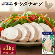 サラダチキン 100g × 10袋 (計1kg) プレーン味 機能性表示食品 鶏肉 チキン 冷凍 ダイエット 健康 おかず サラダ 小分け タンパク質 朝食 岩手県 大船渡市 アマタケ  [amatake001]