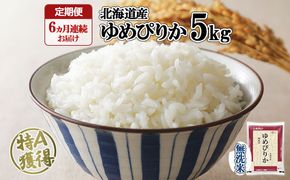 定期便 6ヶ月連続6回 北海道産 ゆめぴりか 無洗米 5kg 米 特A 白米 お取り寄せ ごはん 道産米 ブランド米 半年 ご飯 まとめ買い お米 ホクレン 北海道 倶知安町 【定期便・お米・ゆめぴりか・精米】