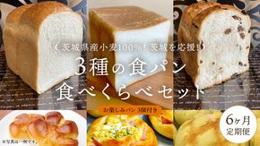 【 6ヶ月 定期便 】茨城県産 小麦 100％！ 茨城 を応援！ 3種の 食パン 食べくらべ セット 食べ比べ パン ギフト 詰め合わせ 冷凍 小麦粉 国産 [AU017ci]