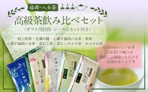 福岡 八女茶 高級茶飲み比べセット
